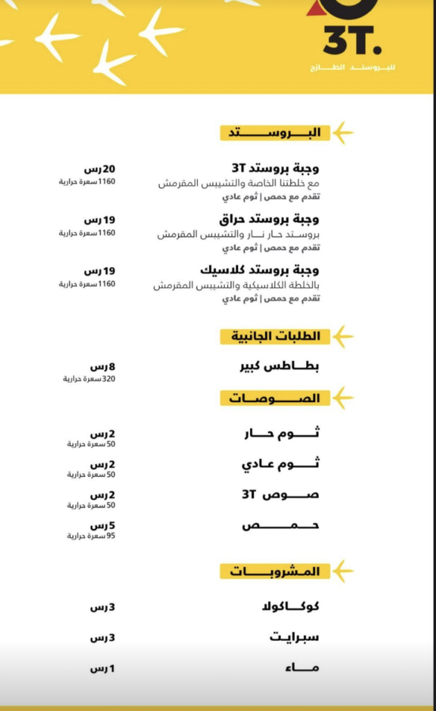 بروستد ثري تي 3T الرياض – العنوان، المنيو مع الأسعار، والتقييم النهائي